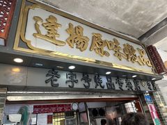 -達揚原味燉品(文明路店)
