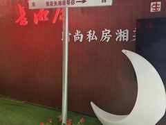 -长湘居(数码大厦店)