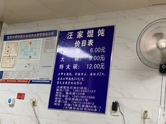 -汪家馄饨(集庆路店)