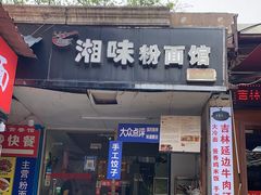 门面-湘味粉面馆(麓山南路店)