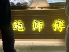 门面-鲍师傅糕点(春熙路店)