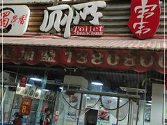 门面-蜀串香牛杂火锅串串