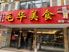 -毛华美食(清扬路店)