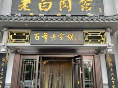 门面-老白肉馆(临江小区店)