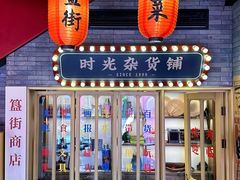 -胡大饭馆 24h(簋街总店)