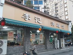 -李记清真馆(打钉巷店)