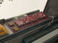 门面-天泽祥·鼓楼馒头(鼓楼店)