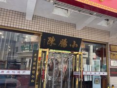 -北京小肠陈饭庄(方庄店)