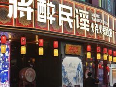 -将醉民谣·烧烤江湖菜酒馆(大石店)