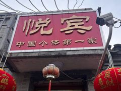 -悦宾饭馆(翠花胡同店)
