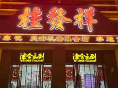 -桂发祥·直营(古文化街店)