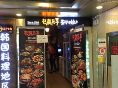 门面-包装马车·韩国料理·포장마차