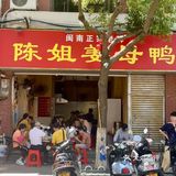 来东山怎么能不吃一次这姜母鸭呢！！！