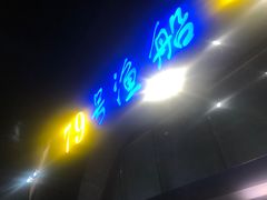 门面-79号渔船海鲜饭店(华强北店)