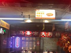 -五马集·海鲜·温州大牌档(黑金冠五马街十字路口店)
