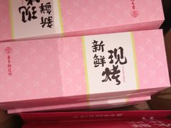 -嘉华鲜花饼(束河店)