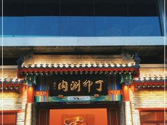 门面-丁卯•铜锅涮肉(工体店)