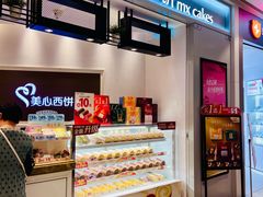 -美心西饼mx cakes(恒宝广场店)