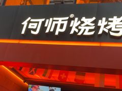-何师烧烤Pro ·江湖川菜·小龙虾·精酿(太古里旗舰店)