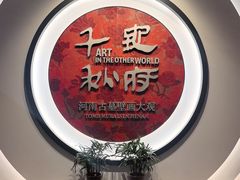 -洛阳古墓博物馆