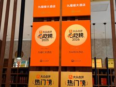 -九福楼大酒店