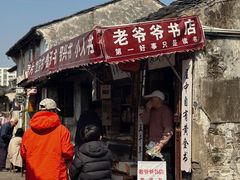 -绍兴书圣故里景区