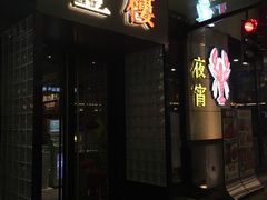 -叁樓·勝记