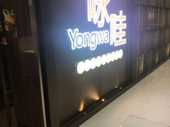 门面-咏哇美蛙美味(厦门罗宾森店)