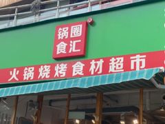 -锅圈食汇火锅烧烤食材超市(回龙观店)