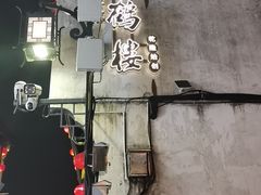 -松鹤楼(山塘街店)