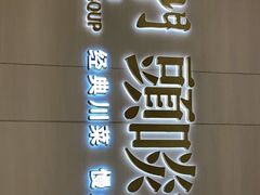 -柴门头啖汤·经典川菜·慢火汤品(锦城万达店)