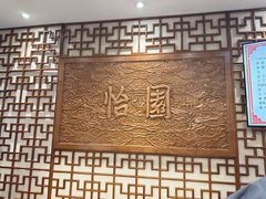 -怡园饭店-餐厅(四望亭店)