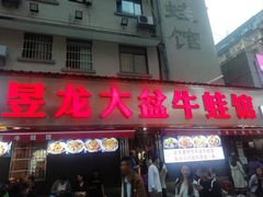 -昱龙大盆牛蛙馆(三兴街总店)