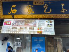 -清真石家包子(大皮院总店)