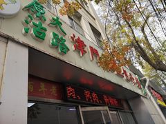 门面-津门永胜包子铺(哈尔滨道总店)