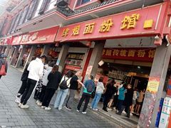 门面-肆姐面粉馆(坡子街店)