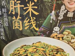-滇铺子·云南特色菜·第九届野生菌美食节(东风东路c86店)