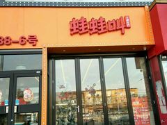 -蛙蛙叫干锅年代(簋街总店)