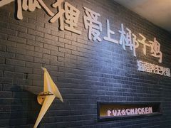 -狐狸爱上椰子鸡(滨江星光大道店)