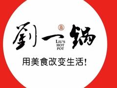-刘一锅筋头巴脑(大悦城C店)