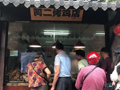 门面-阿二烤鸡(山塘街店)