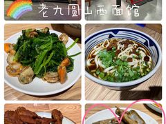 -老九圆山西面馆(CBD店)