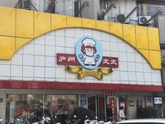 -庐州太太(CBD店)