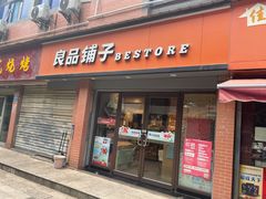 门面-良品铺子(发展大道复兴一村店)