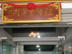 -祖传曾羊肉饭店