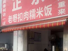 -老嘢扣肉糯米饭(云亭街店)