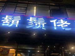 门面-凤兴鸡煲(宝安海雅店)