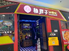 门面-赖胖子肉蟹煲(金牛万达店)