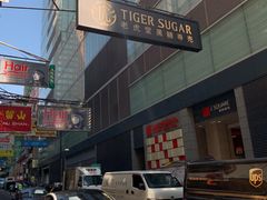 -老虎堂黑糖专壳 (尖沙咀乐道店)