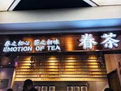 门面-眷茶(赛格国际购物中心店)